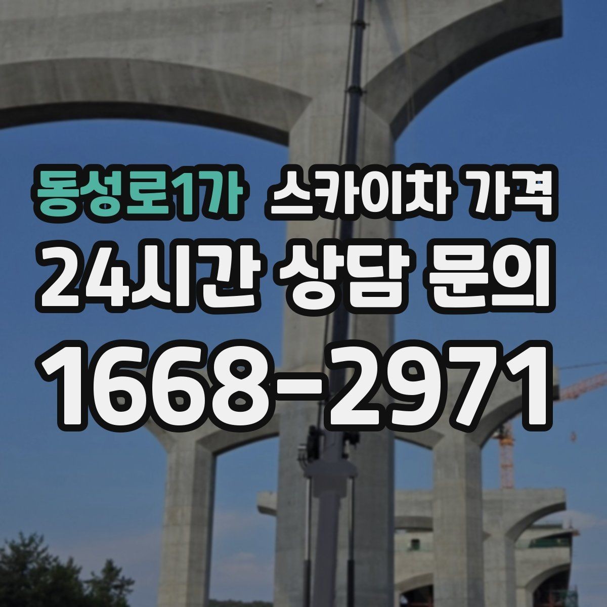 동성로1가 스카이차 가격 현장 사진을 어디서 어떻게 찍어야 할까