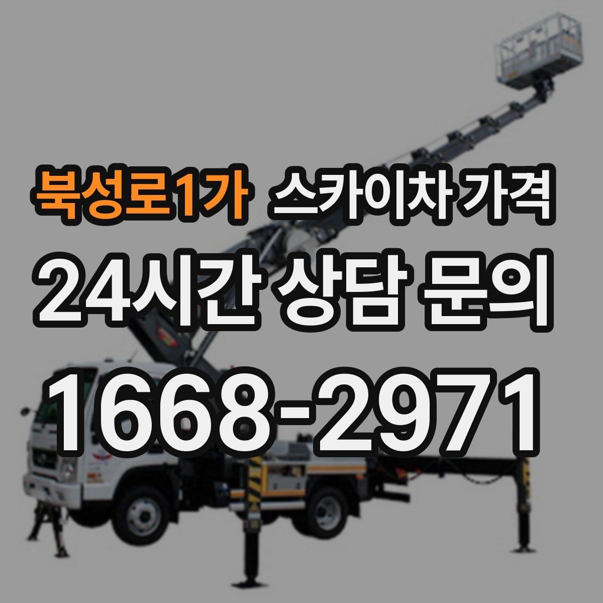 북성로1가 스카이차 가격 '너무 싼 견적'이 불안한 이유