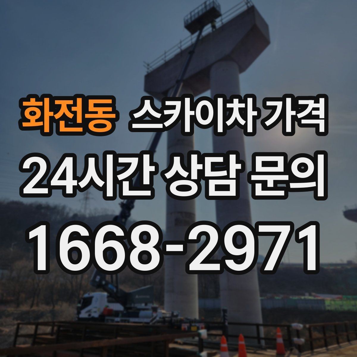 화전동 스카이차 가격 옥상 구조물이 많으면 작업이 늘어나는 이유