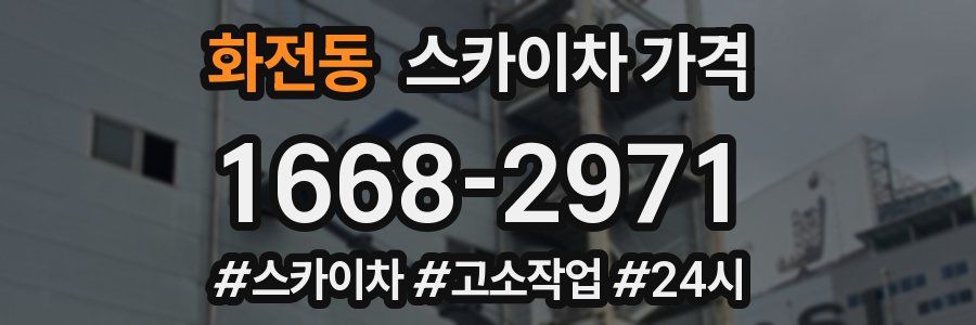 화전동 스카이차 가격