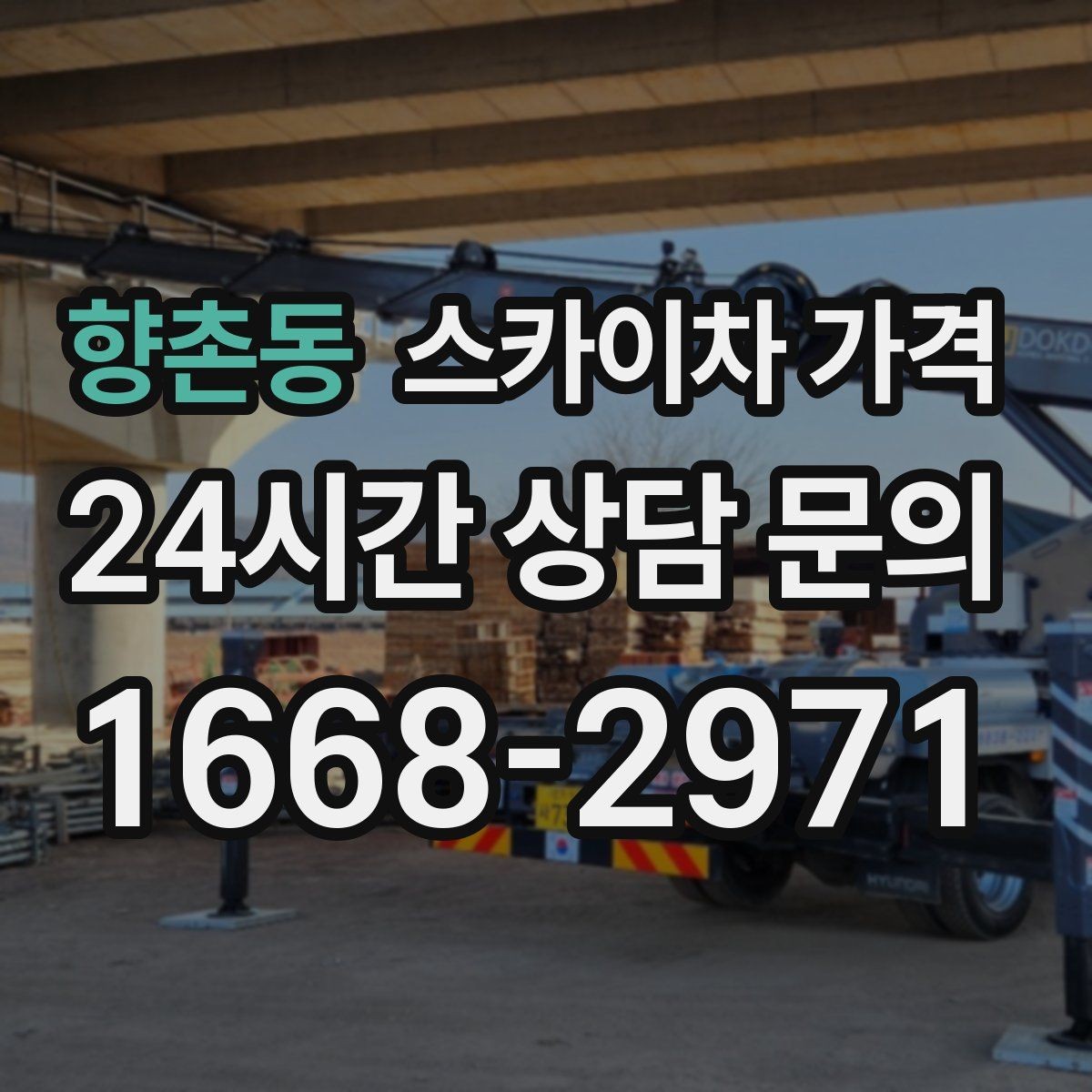 향촌동 스카이차 가격 우천 시 작업 연기 기준은 어떻게 될까