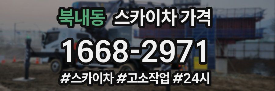 북내동 스카이차 가격