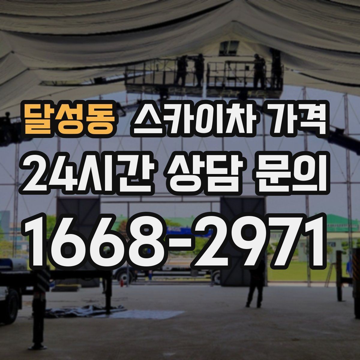 달성동 스카이차 가격 우천·강풍 등 날씨가 영향을 주는 이유