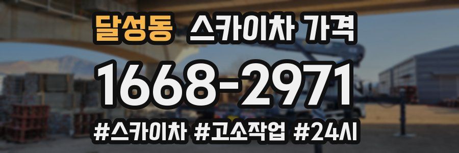 달성동 스카이차 가격