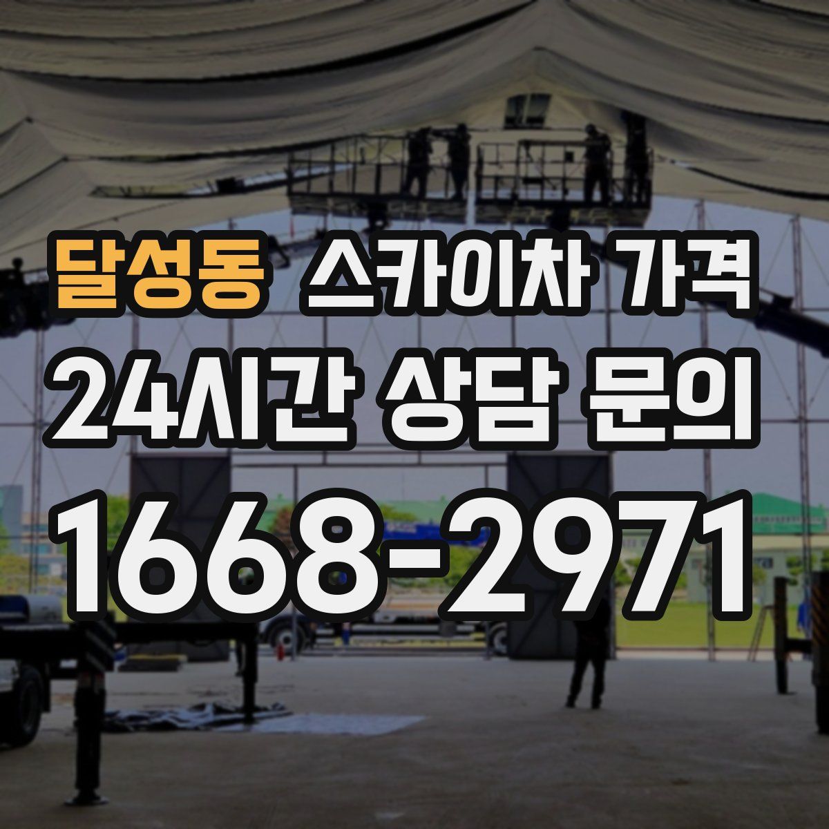 달성동 스카이차 가격