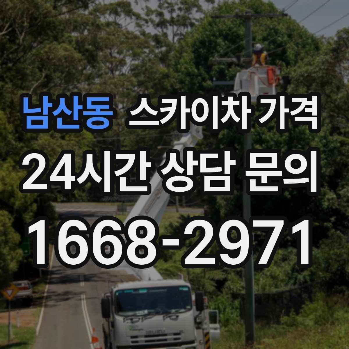남산동 스카이차 가격 통신선·케이블 작업은 어떻게 견적이 나올까
