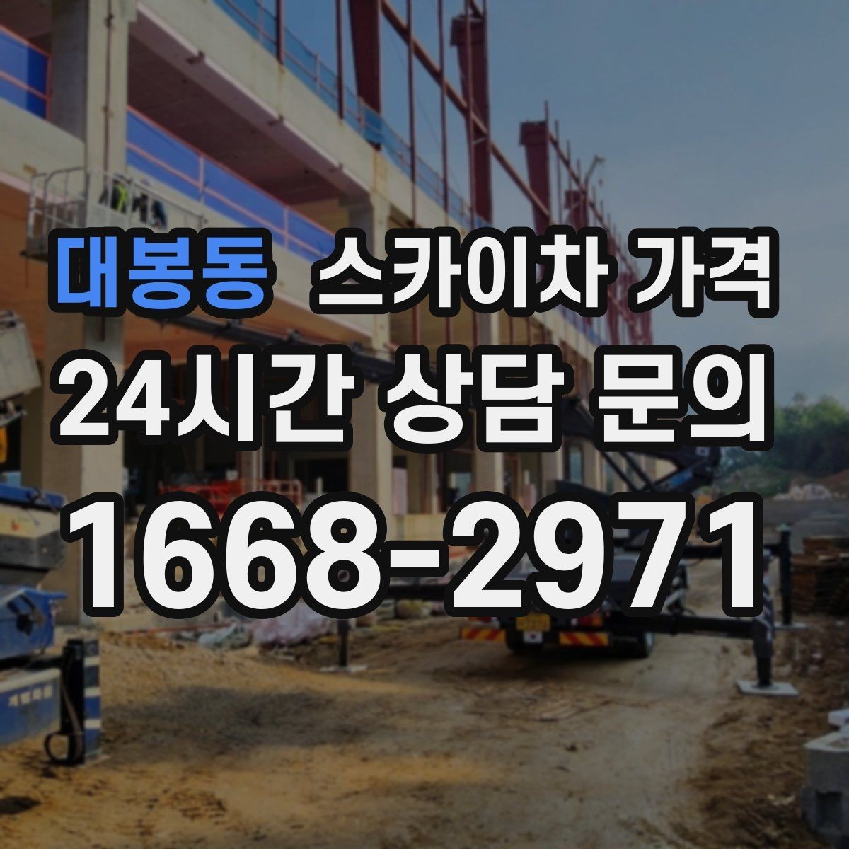 대봉동 스카이차 가격 같은 높이인데 견적 차이가 나는 이유