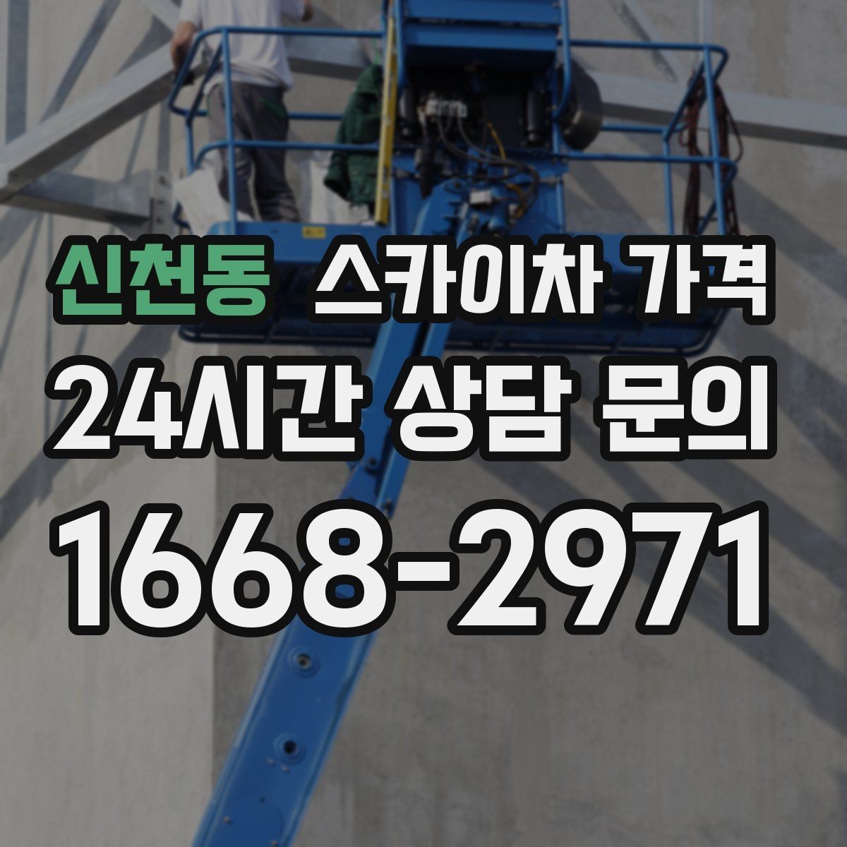 신천동 스카이차 가격 '포함' 항목을 먼저 확인해야 하는 이유