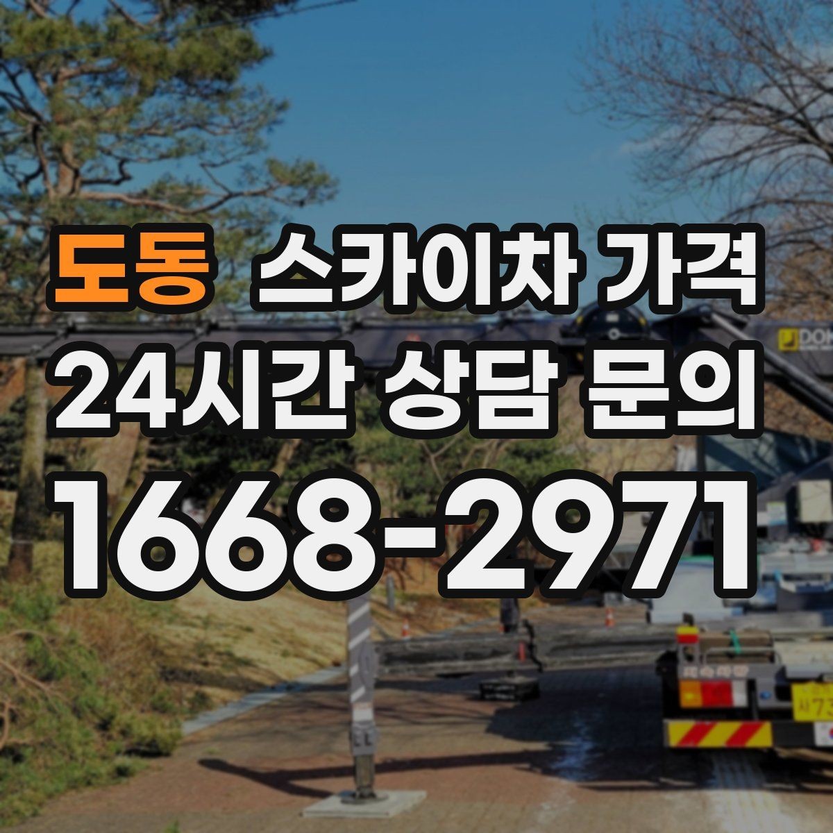 도동 스카이차 가격 외벽 판넬 건물 작업에서 변수가 생기는 이유