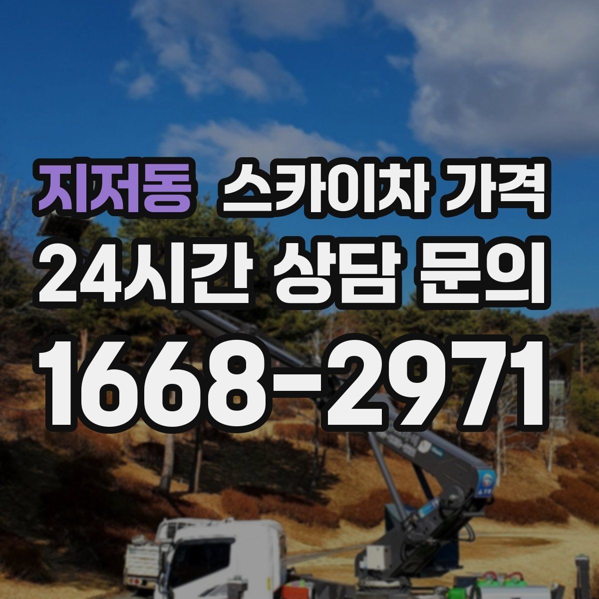 지저동 스카이차 가격 외벽 시트지 작업은 구간이 변수가 됩니다