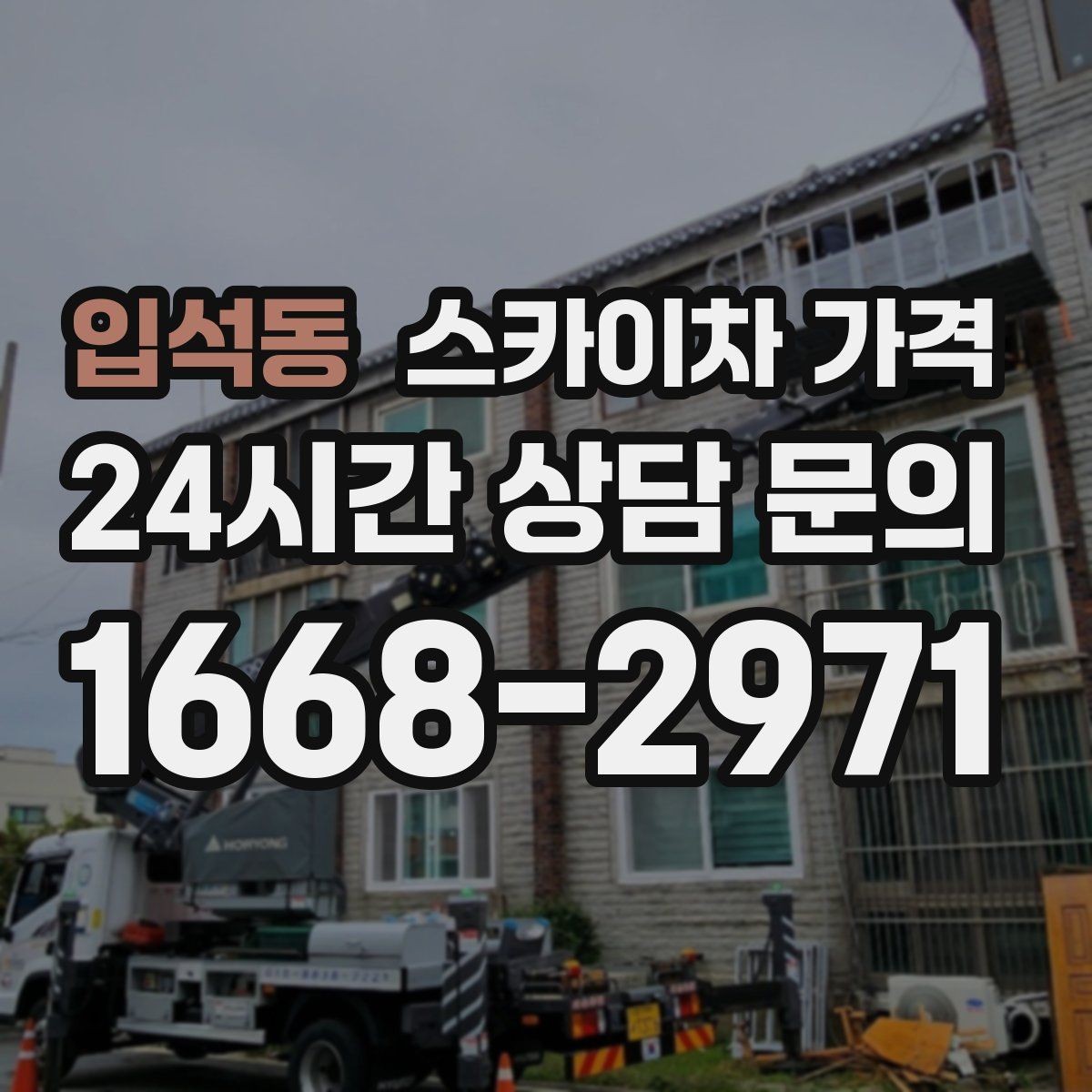 입석동 스카이차 가격 자재 포장 상태가 작업 속도에 미치는 영향
