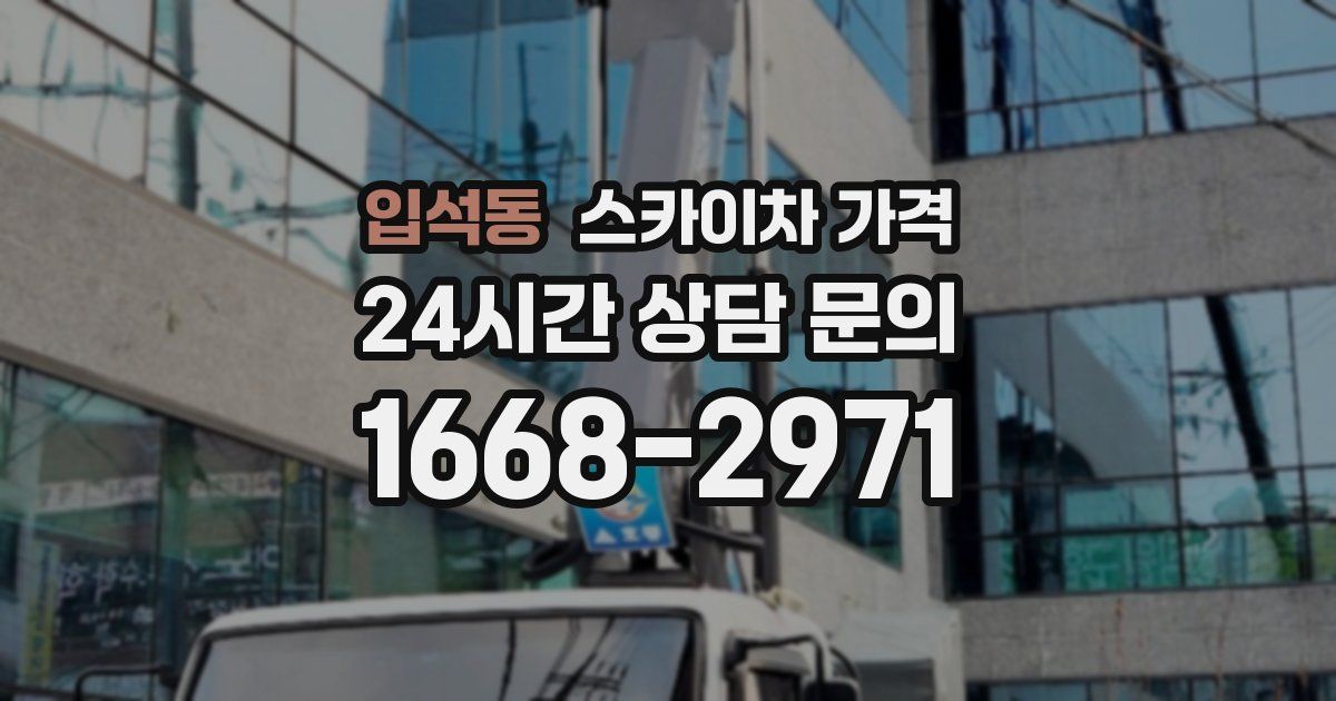 입석동 스카이차 가격