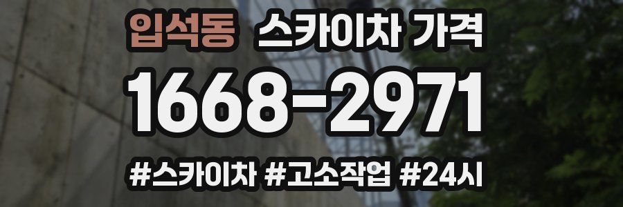 입석동 스카이차 가격