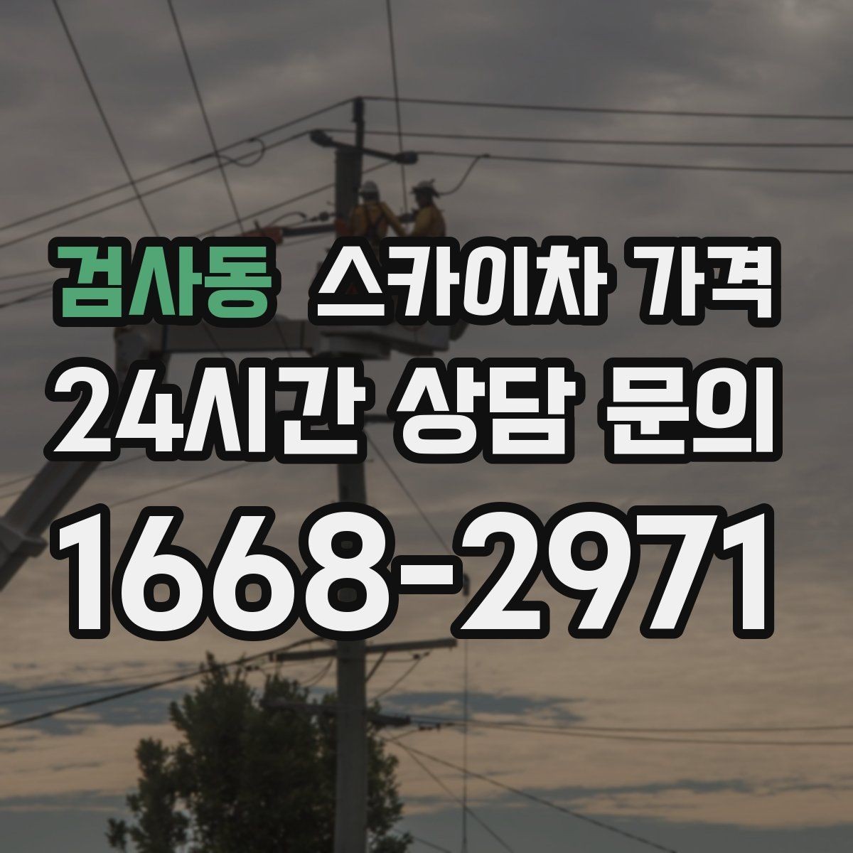 검사동 스카이차 가격 자재를 위로 올리는 작업이 포함되면 달라질까
