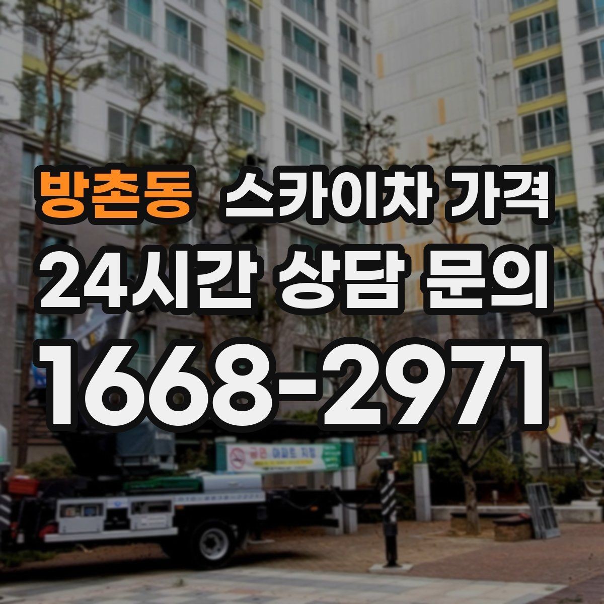 방촌동 스카이차 가격 조명 교체 작업에서 가격이 달라지는 이유