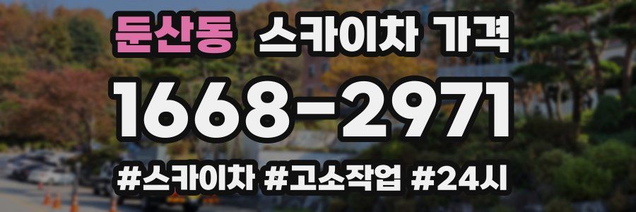 둔산동 스카이차 가격