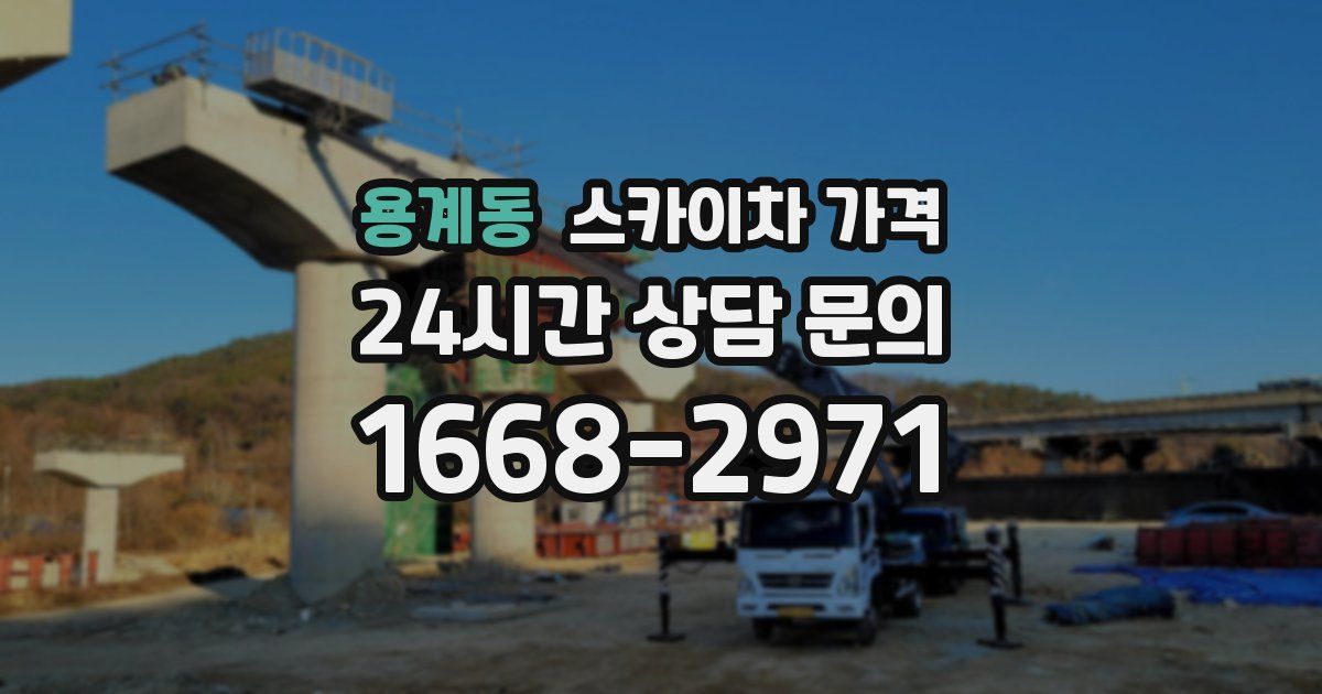 용계동 스카이차 가격