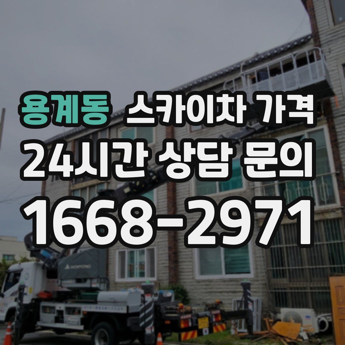 용계동 스카이차 가격