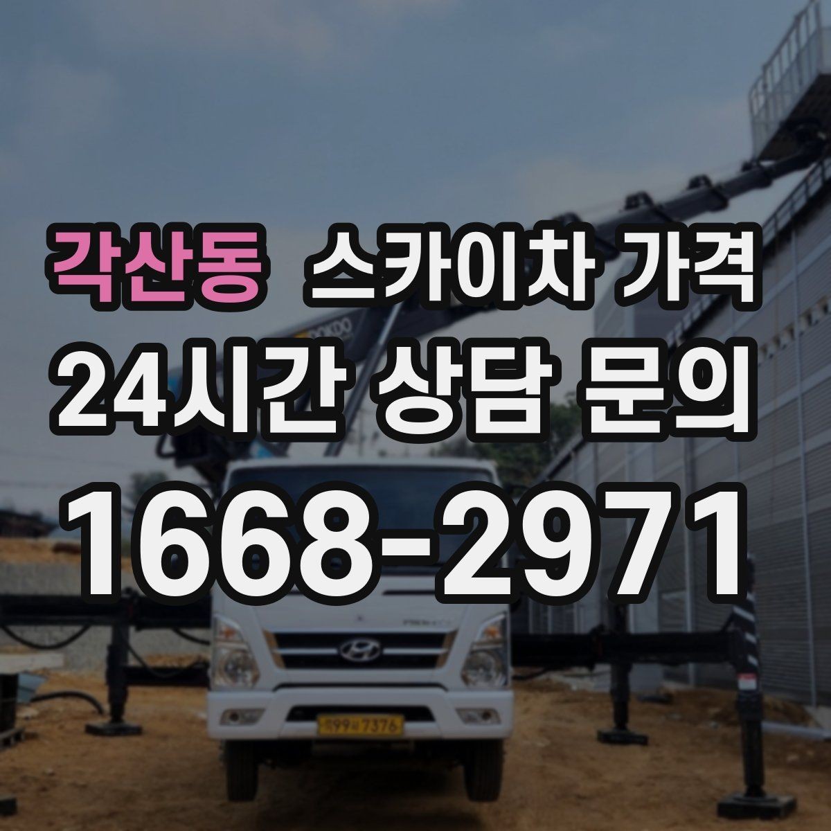 각산동 스카이차 가격 외벽 판넬 건물 작업에서 변수가 생기는 이유