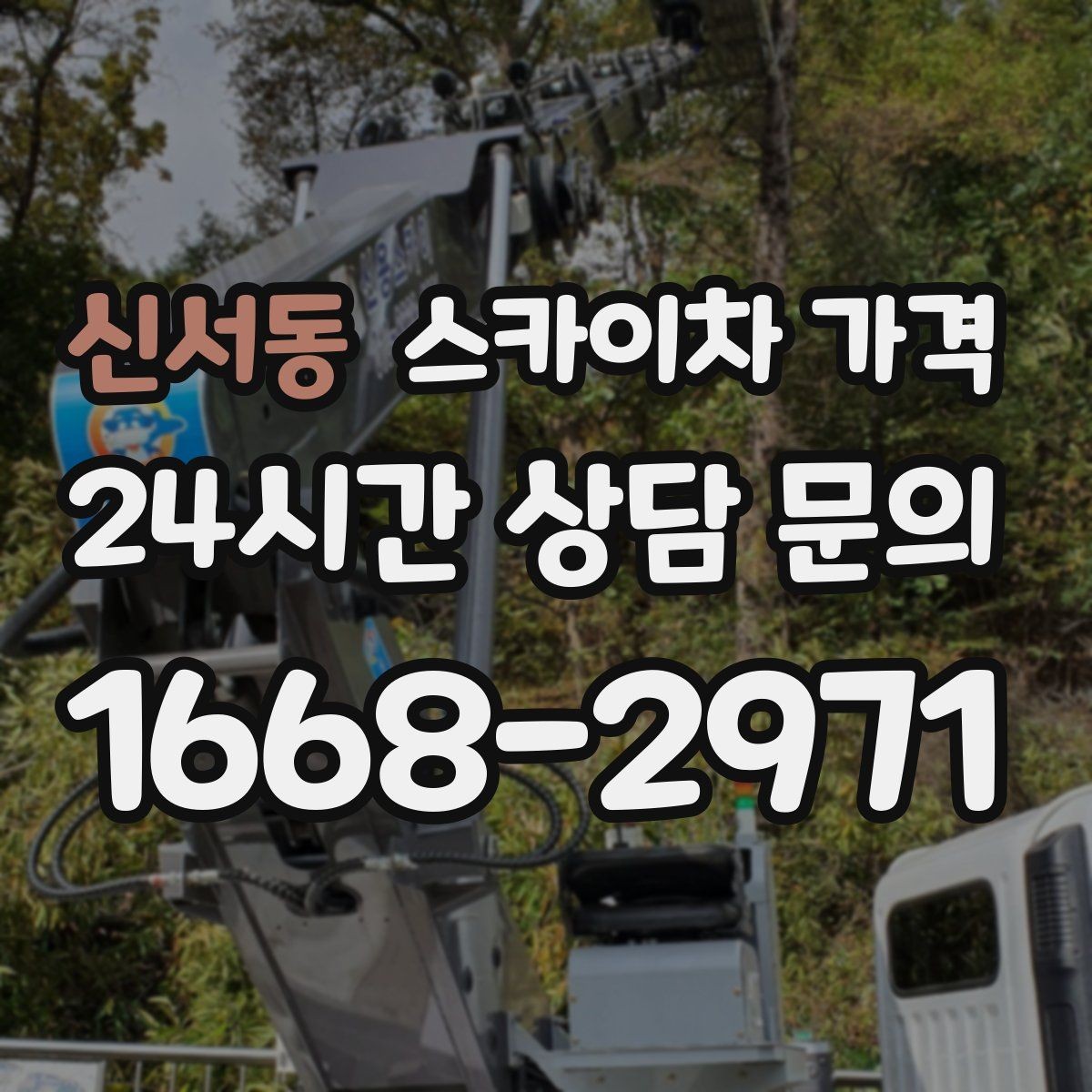 신서동 스카이차 가격 채널간판은 작업 포인트가 많아지는 이유