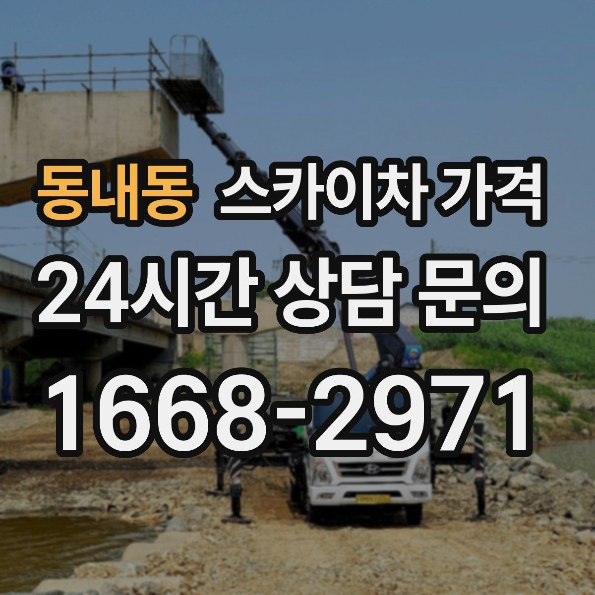 동내동 스카이차 가격 작업 위치를 한 문장으로 정리하는 법