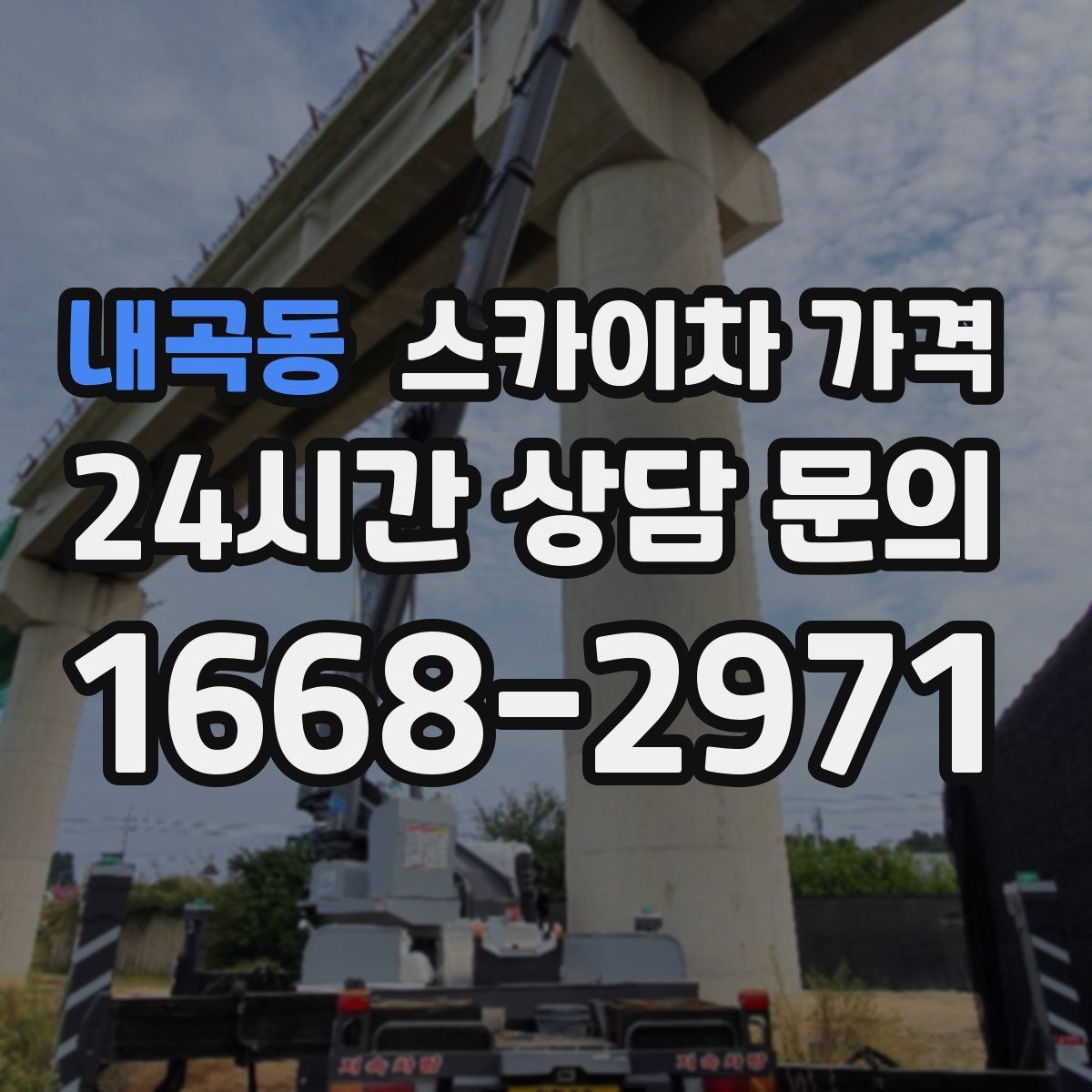내곡동 스카이차 가격 작업 위치를 한 문장으로 정리하는 법