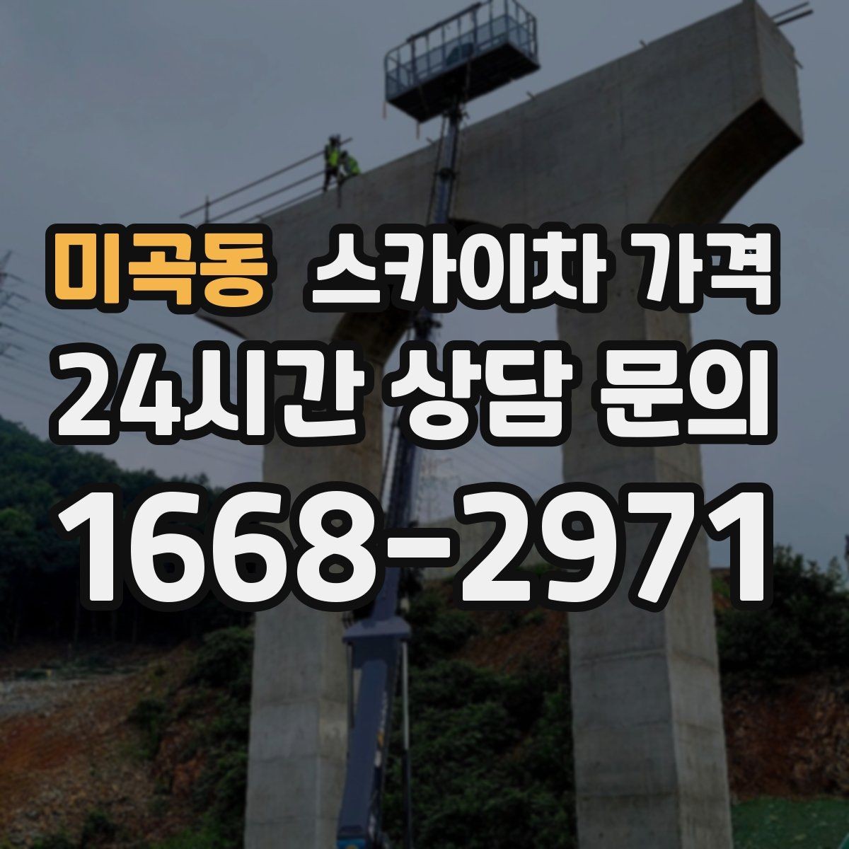 미곡동 스카이차 가격 고압선 인근 작업은 왜 변수가 많을까
