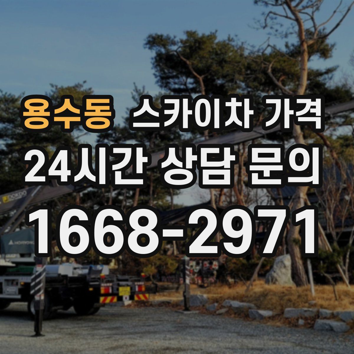 용수동 스카이차 가격