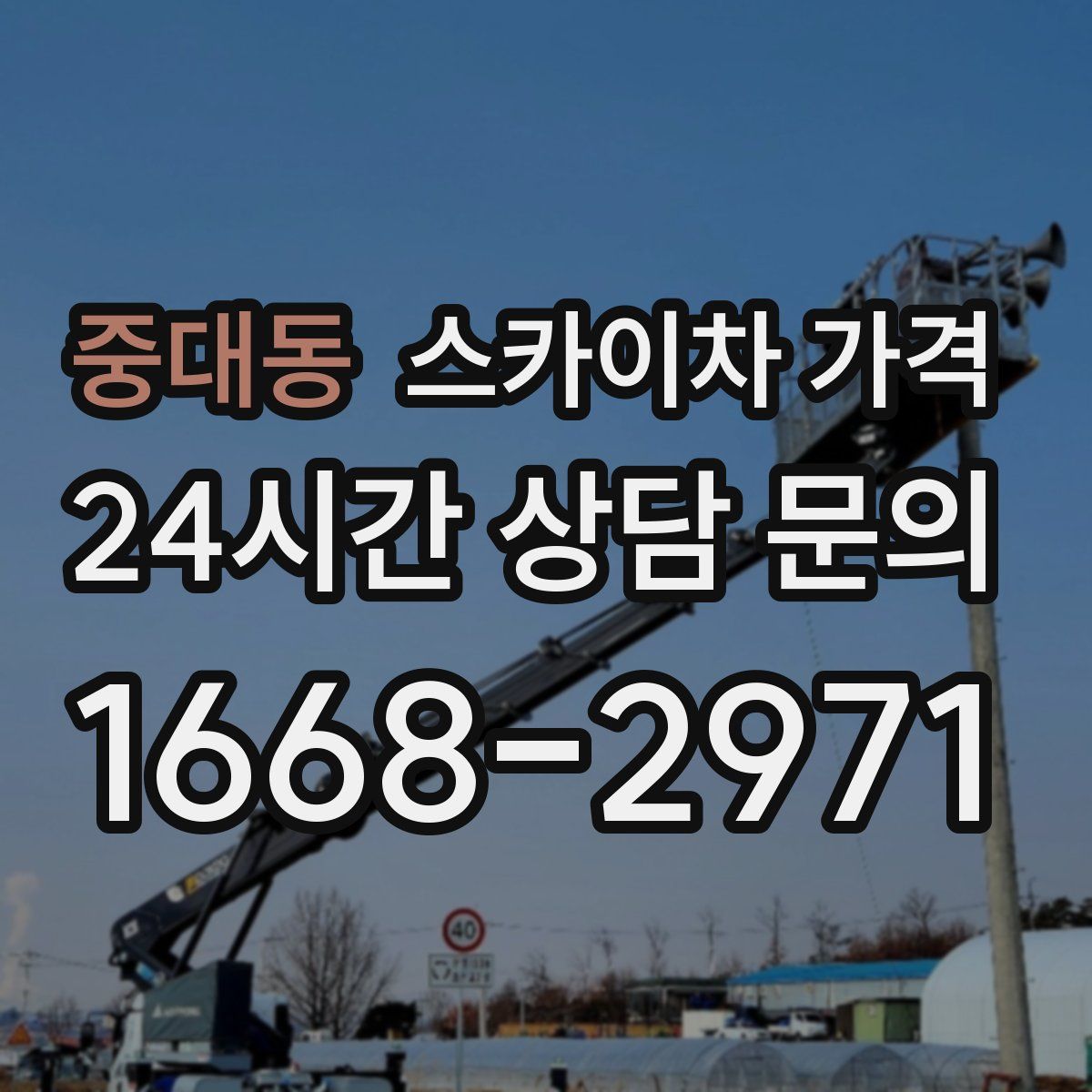 중대동 스카이차 가격