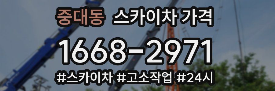 중대동 스카이차 가격