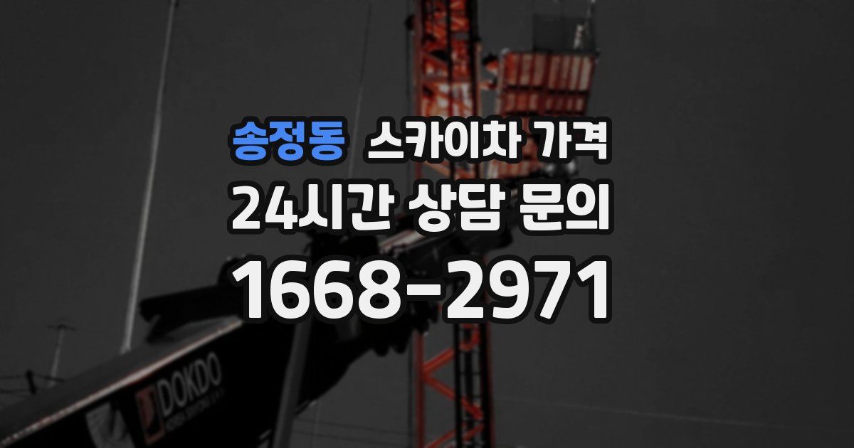 송정동 스카이차 가격