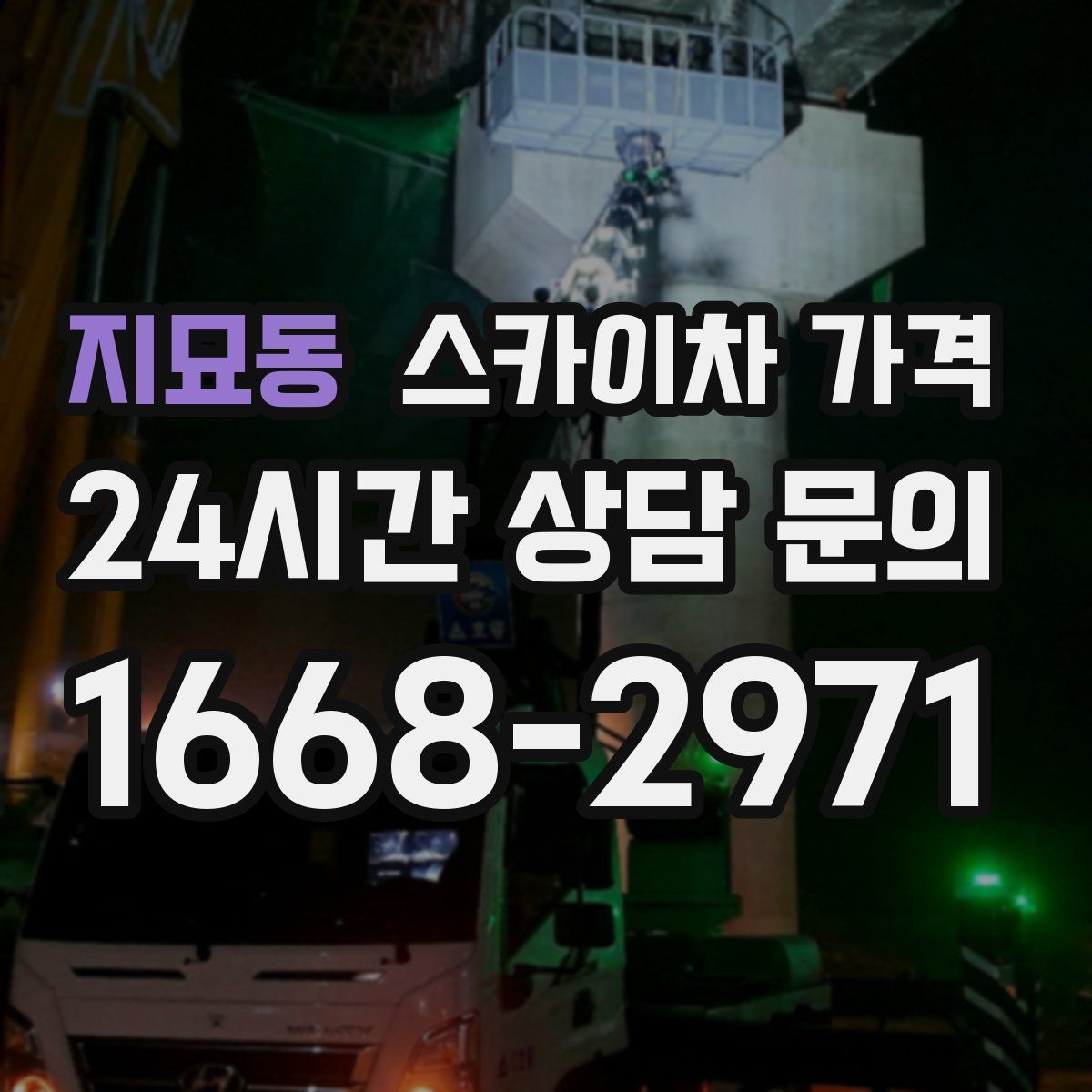 지묘동 스카이차 가격