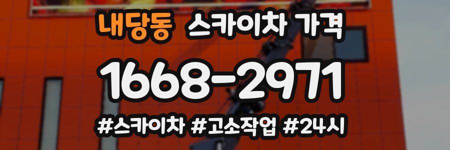 내당동 스카이차 가격