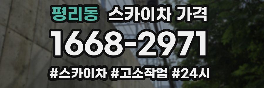 평리동 스카이차 가격