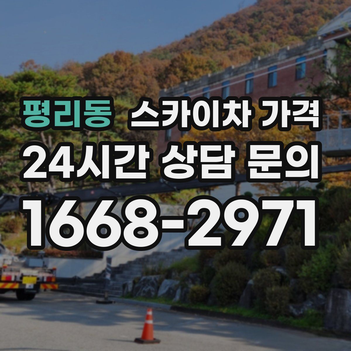 평리동 스카이차 가격