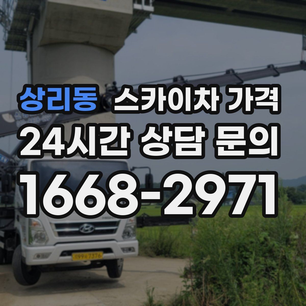 상리동 스카이차 가격 현장 확인 없이 견적이 어려운 대표 사례