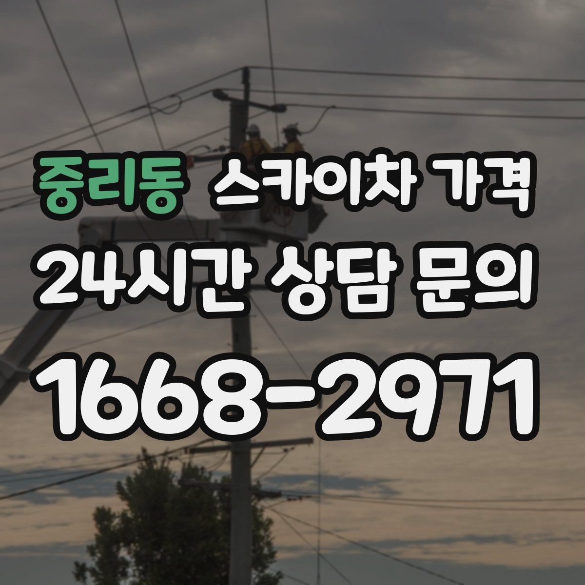 중리동 스카이차 가격 공구 준비가 늦으면 생기는 손해