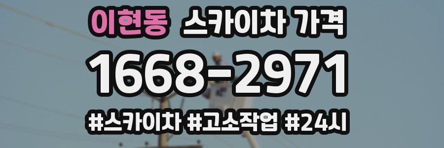 이현동 스카이차 가격