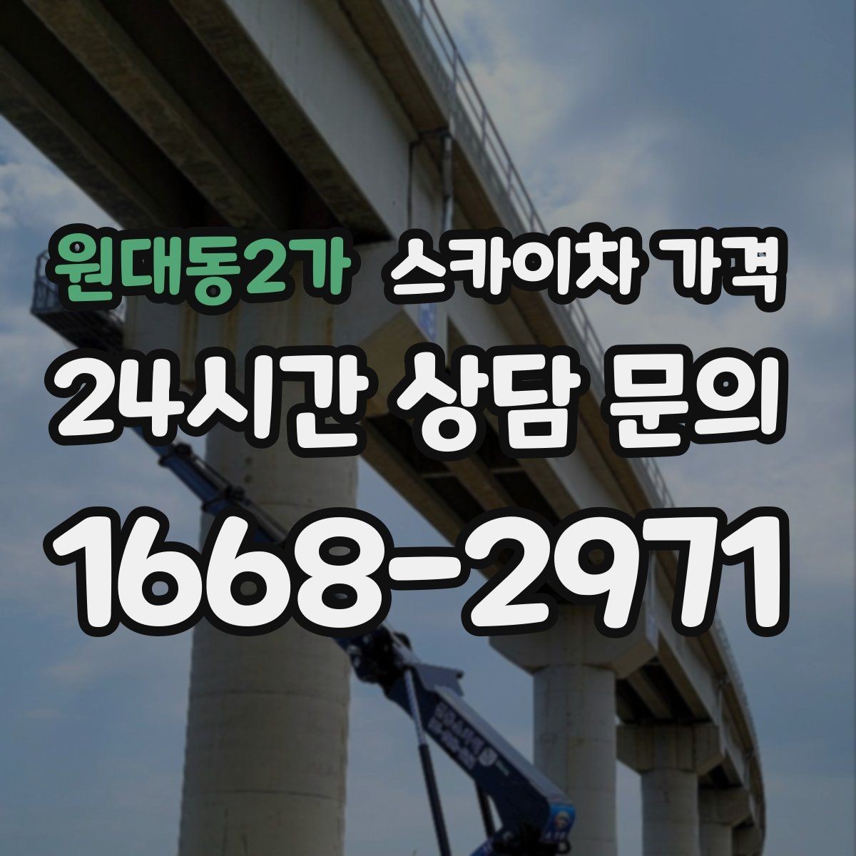 원대동2가 스카이차 가격 실외기 위치에 따라 견적이 달라지는 이유