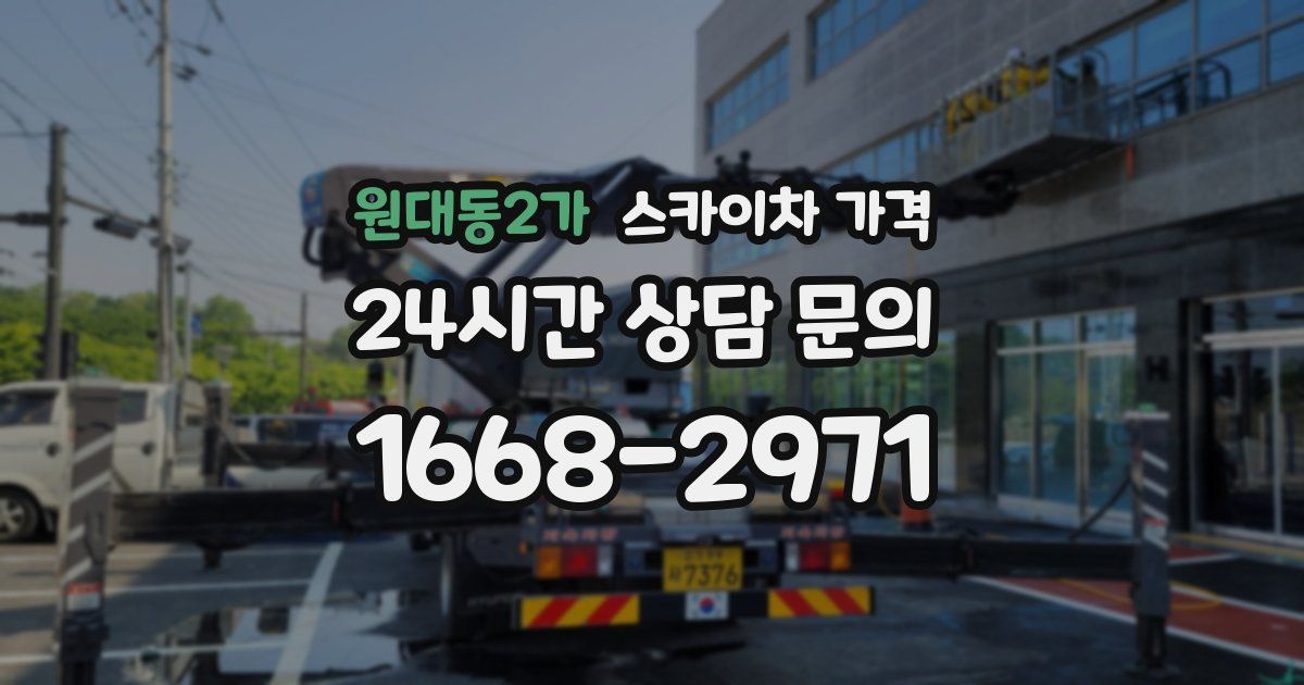원대동2가 스카이차 가격