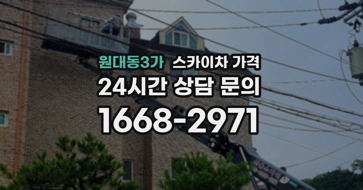 원대동3가 스카이차 가격