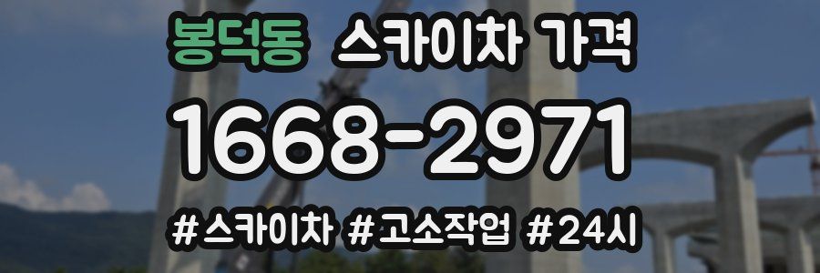 봉덕동 스카이차 가격