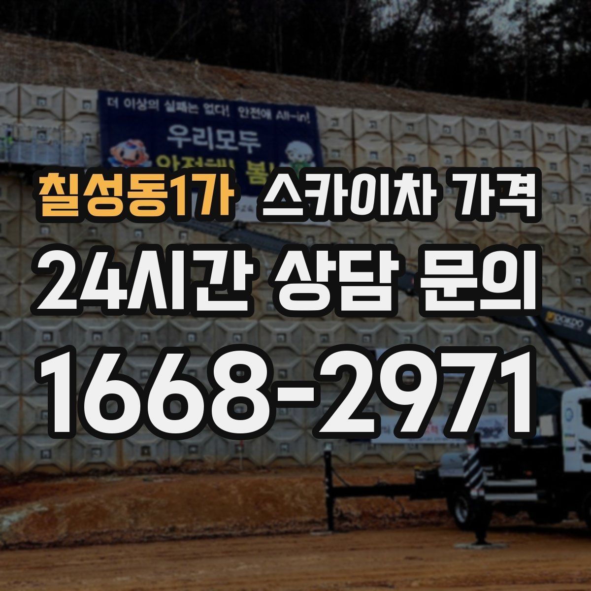 칠성동1가 스카이차 가격 추가 비용이 생기는 대표 케이스 정리
