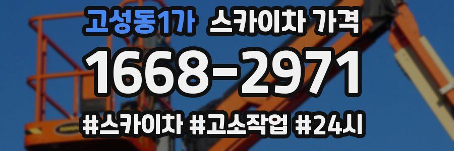 고성동1가 스카이차 가격