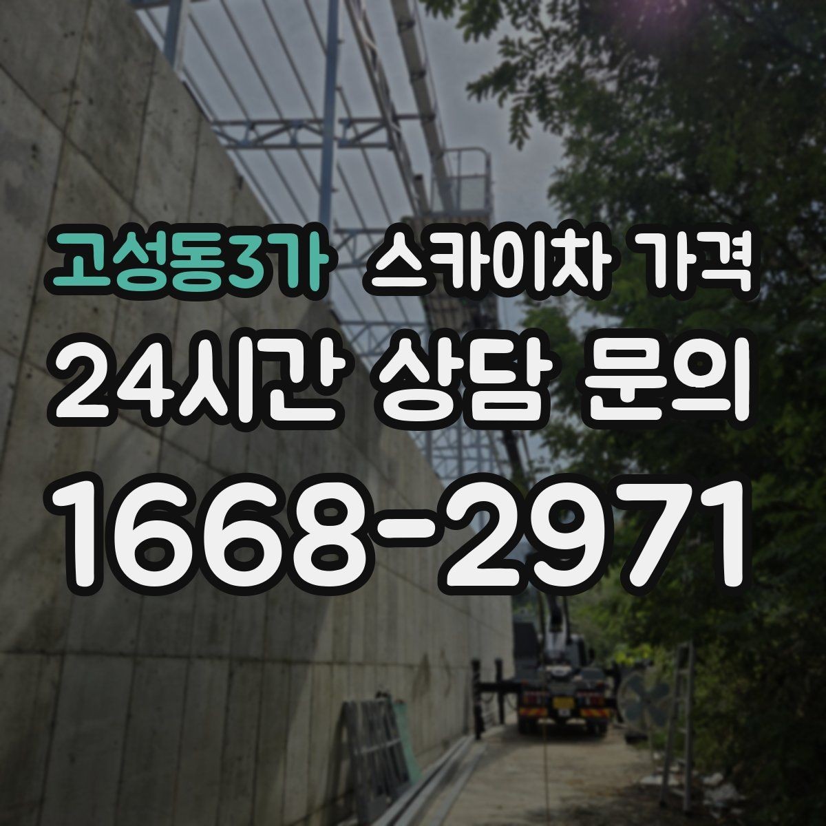 고성동3가 스카이차 가격 현장 대기 시간을 줄이는 가장 현실적인 방법