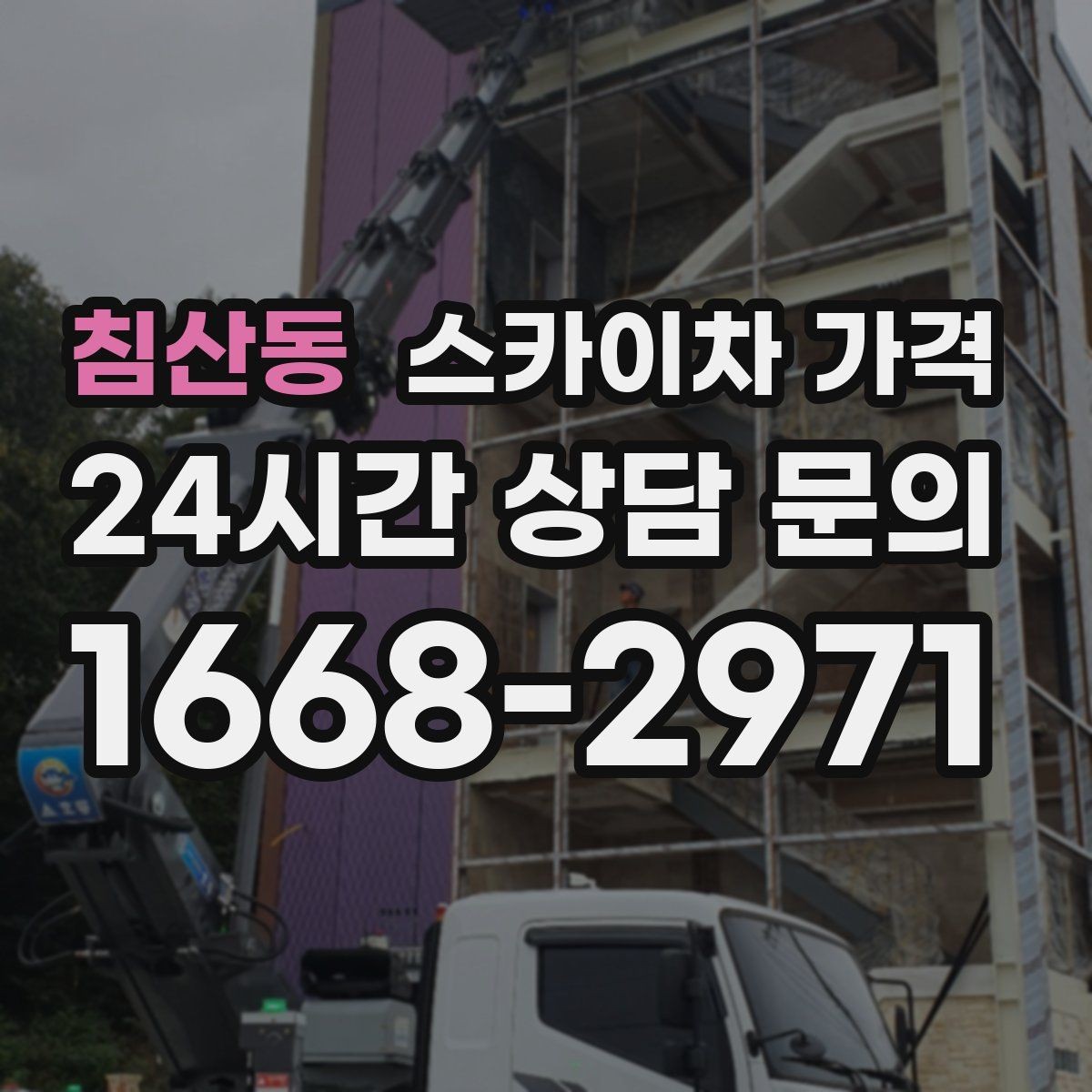 침산동 스카이차 가격 우천 시 작업 연기 기준은 어떻게 될까