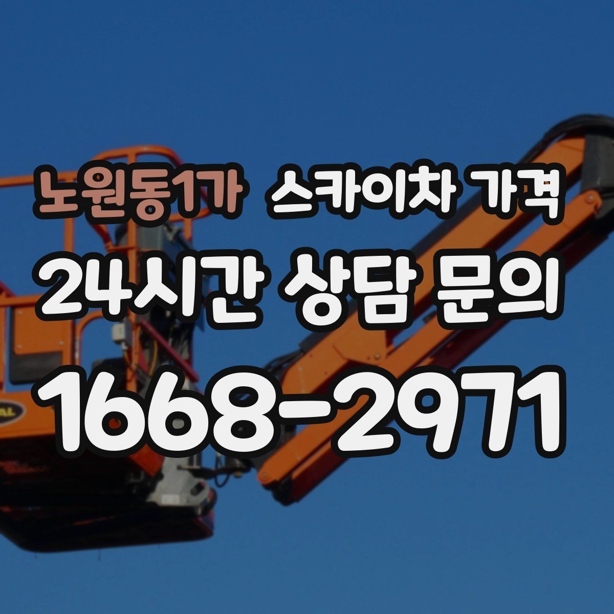 노원동1가 스카이차 가격 배관·덕트 작업에서 달라지는 포인트