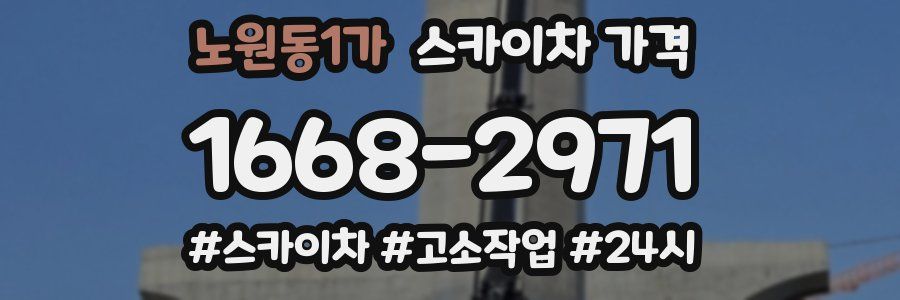 노원동1가 스카이차 가격