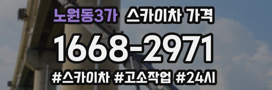 노원동3가 스카이차 가격