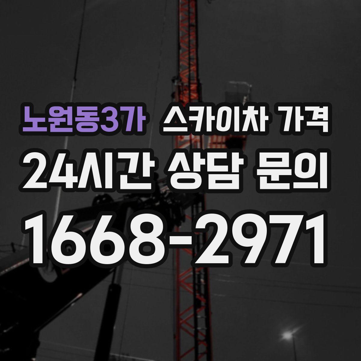 노원동3가 스카이차 가격